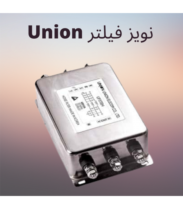 فیلتر EMI سه فاز 80 آمپر  UNION